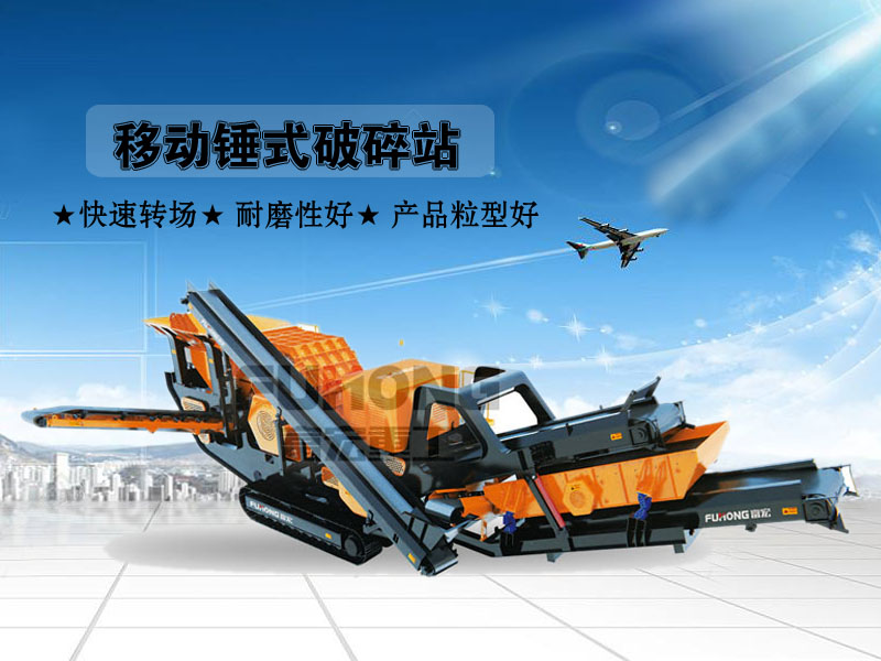方箱錘式移動破碎機(jī)